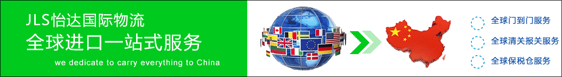 全球进口一站式服务 JLS怡达国际物流