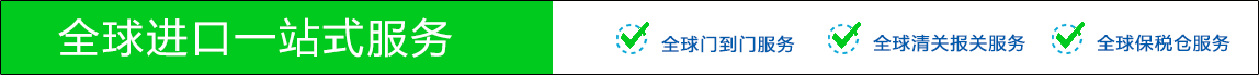 全球进口一站式服务 JLS怡达国际物流